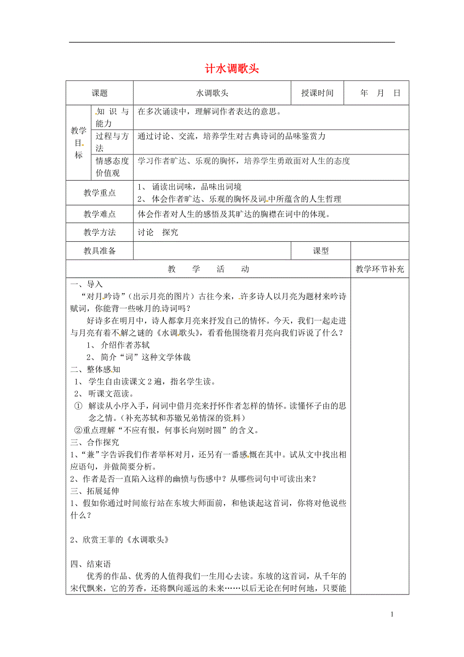 山东省泰安市岱岳区徂徕镇第一中学八年级语文下册 水调歌头 明月几时有教案 新人教版.docx_第1页