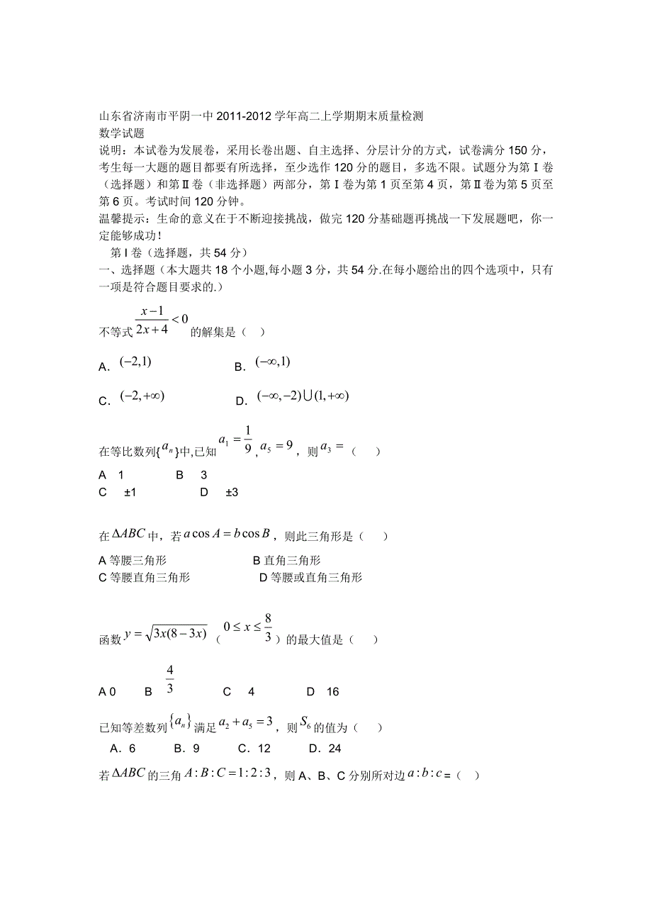 山东省济南市平阴一中2011-2012学年高二上学期期末质量检测数学试题.doc_第1页