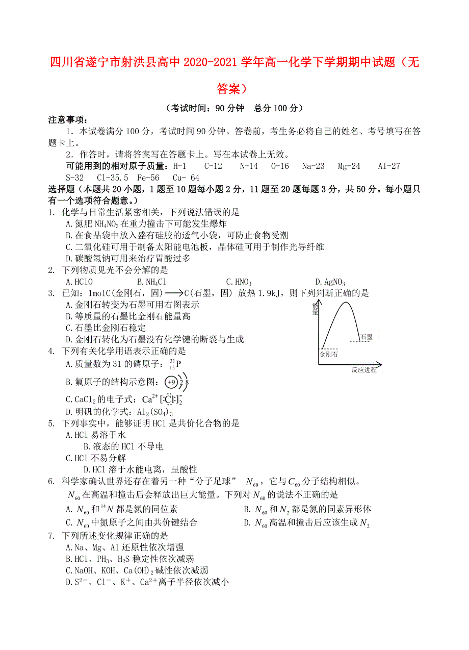 四川省遂宁市射洪县高中2020-2021学年高一化学下学期期中试题（无答案）.doc_第1页