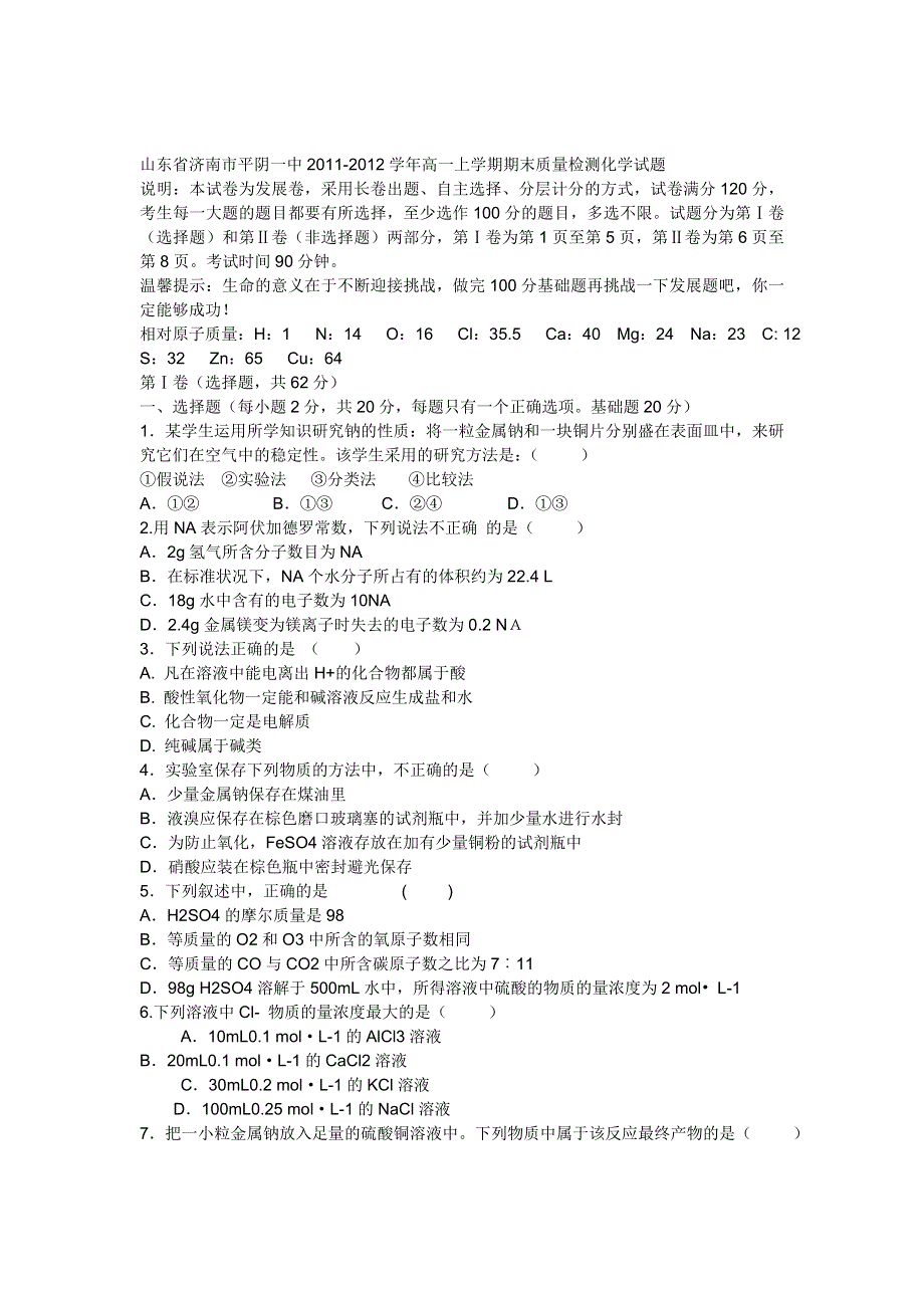 山东省济南市平阴一中2011-2012学年高一上学期期末质量检测化学试题.doc_第1页