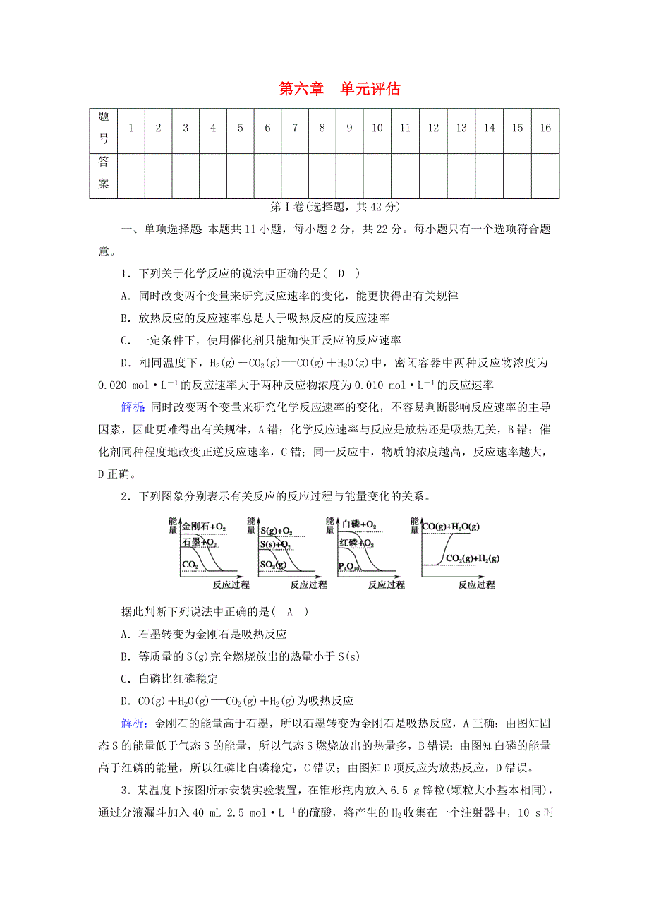 2020-2021学年新教材高中化学 第六章 化学反应与能量 单元评估（含解析）新人教版必修2.doc_第1页