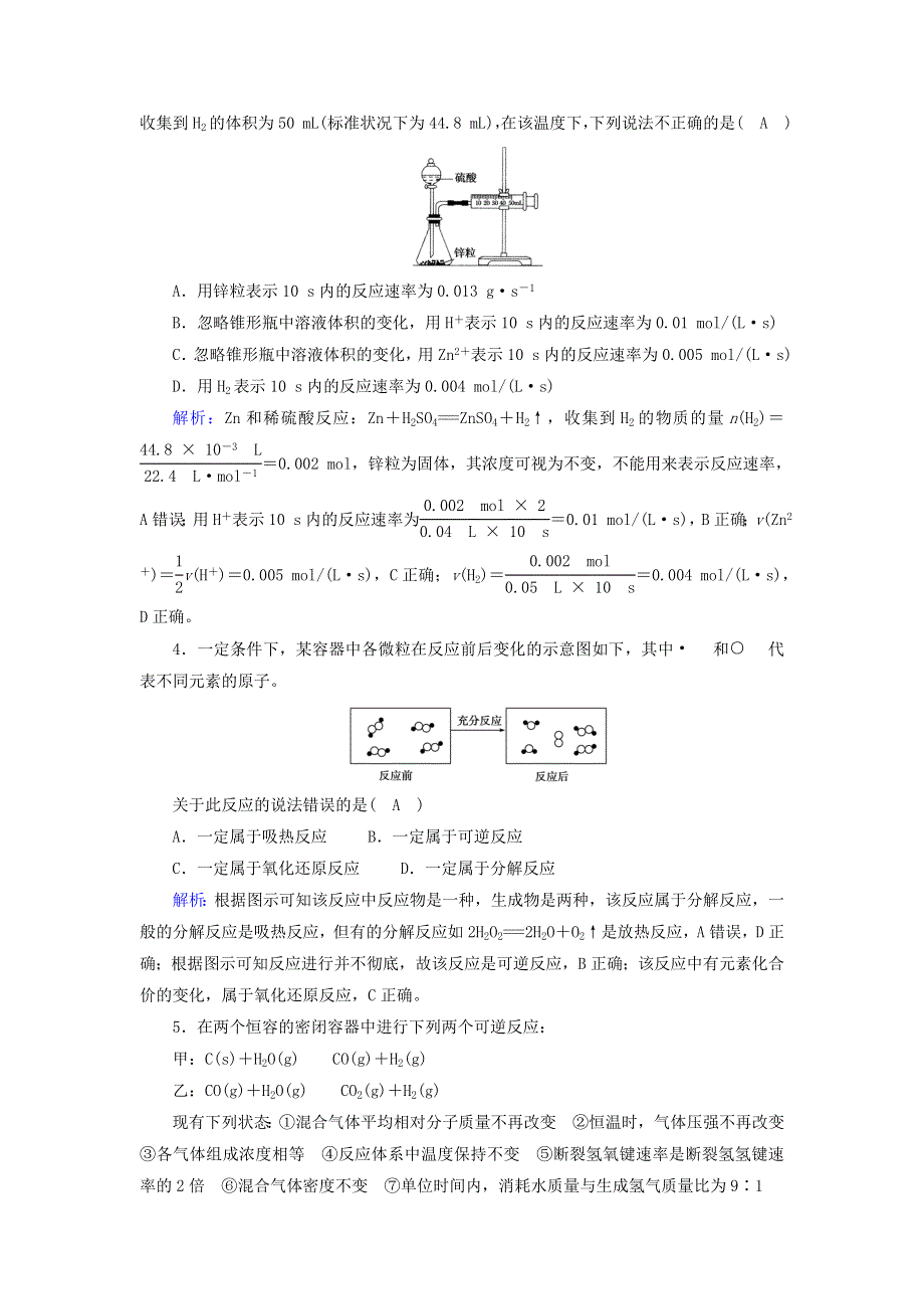 2020-2021学年新教材高中化学 第六章 化学反应与能量 单元评估（含解析）新人教版必修2.doc_第2页