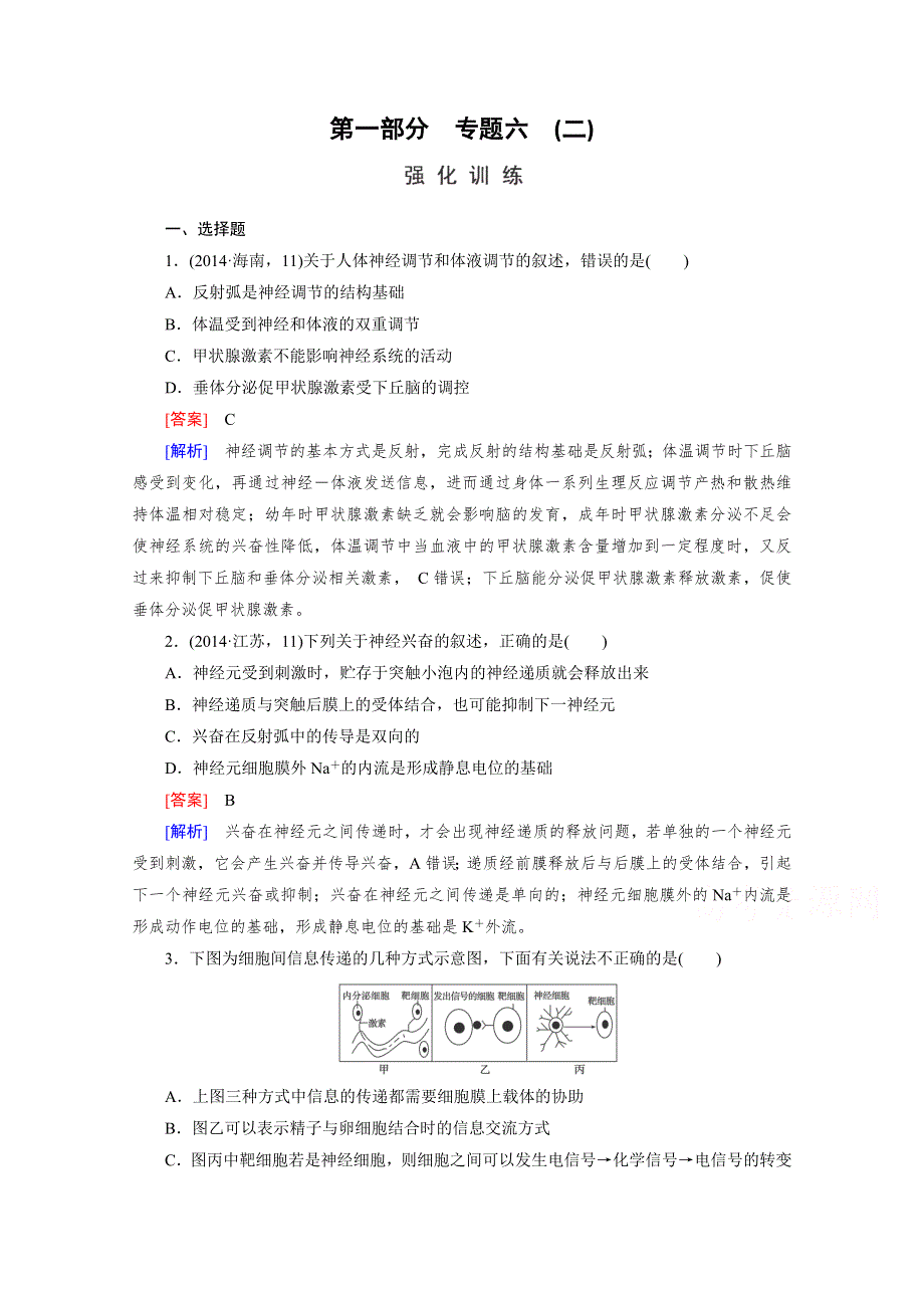 2016届高考生物二轮复习强化练：专题6 2《生命活动的调节》 WORD版含解析.doc_第1页