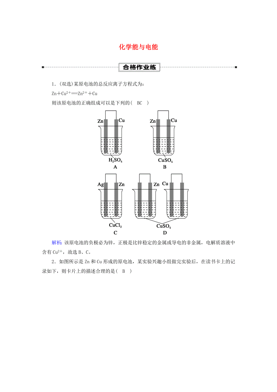 2020-2021学年新教材高中化学 第六章 化学反应与能量 1-2 化学能与电能课时作业（含解析）新人教版必修第二册.doc_第1页