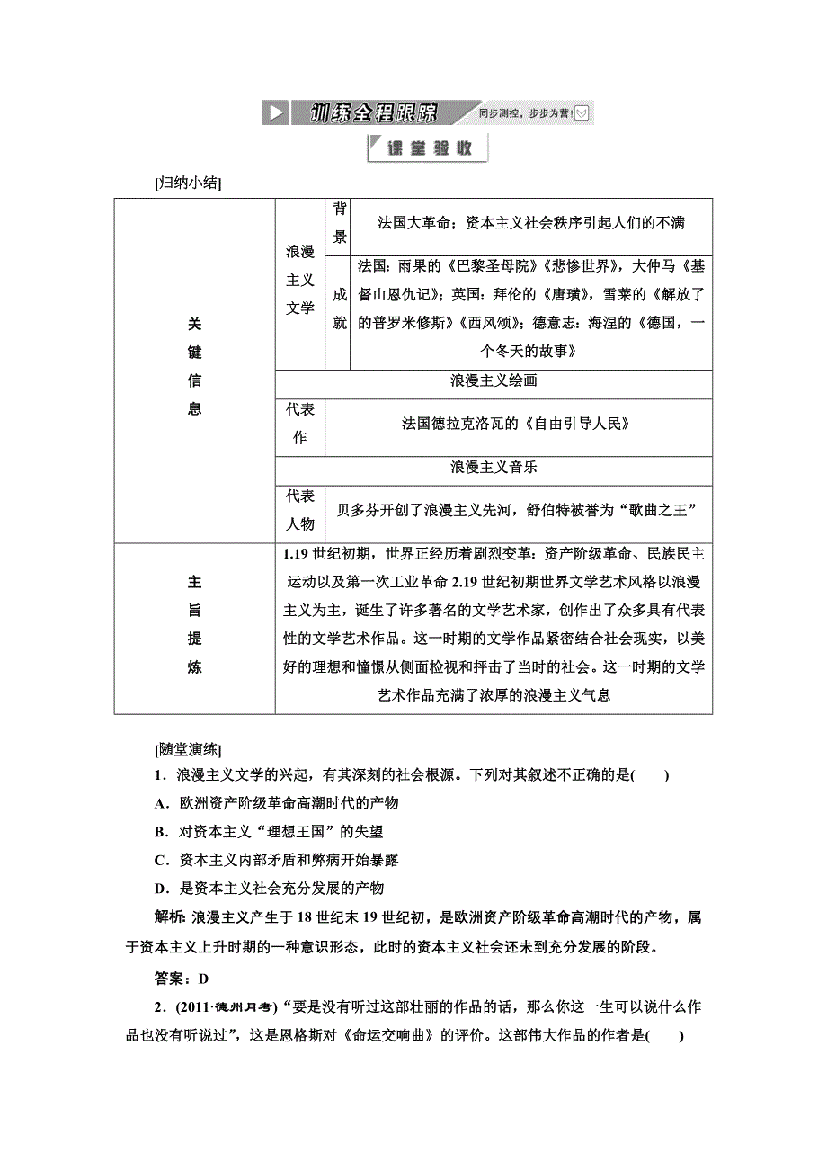 2012年高二历史同步课堂跟踪训练人民版必修三：专题八一 《工业革命时代的浪漫情怀》.doc_第1页