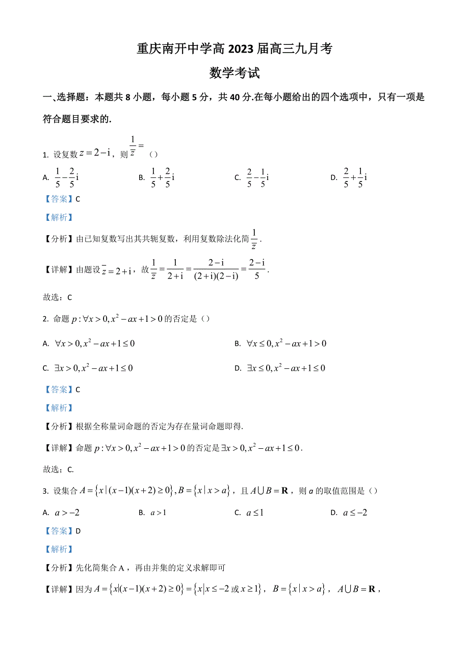 重庆市南开中学2022-2023学年高三上学期9月第一次质量检测试题 数学 WORD版含解析.doc_第1页