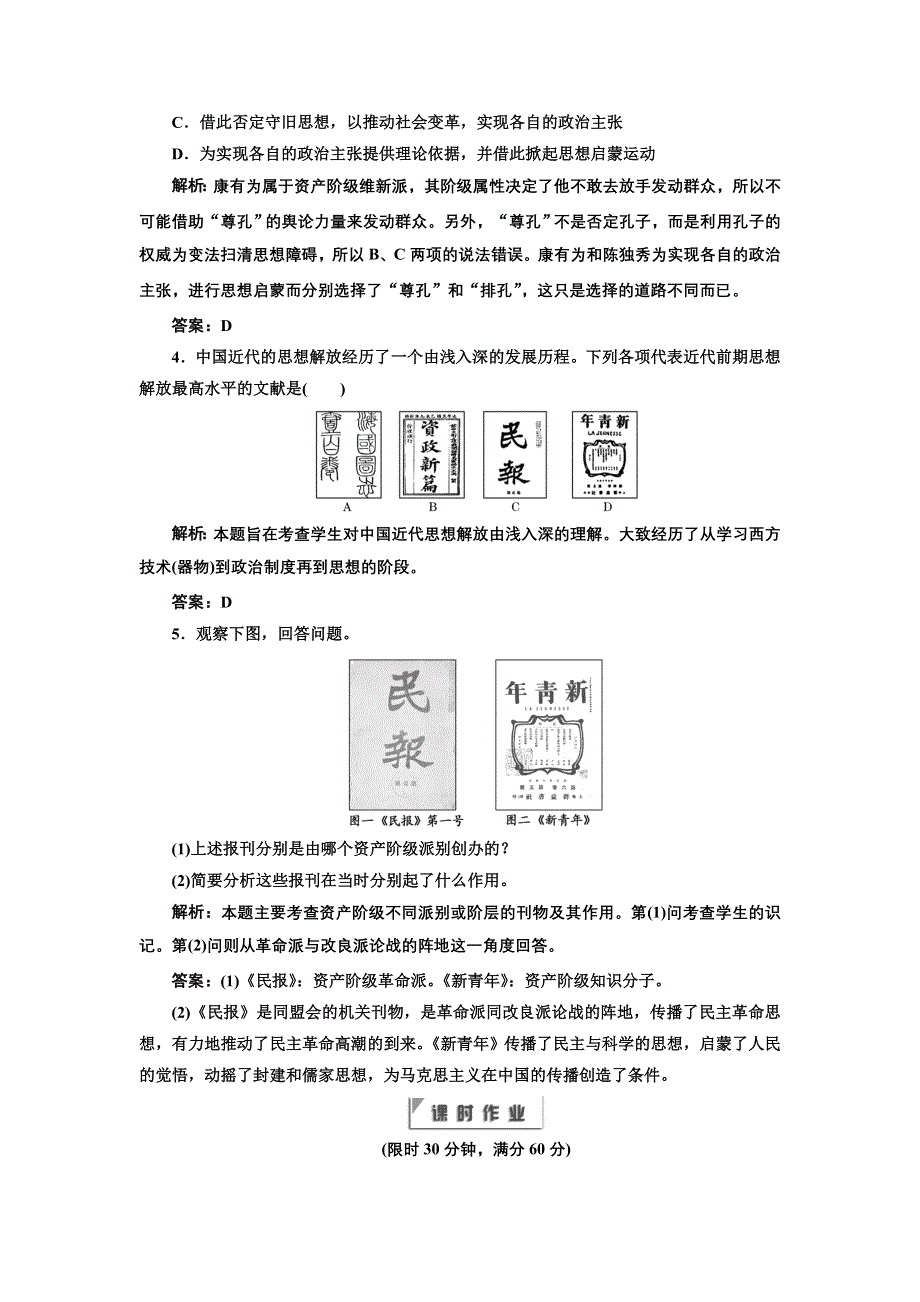 2012年高二历史同步课堂跟踪训练人民版必修三：专题三二 《新文化运动》.doc_第2页