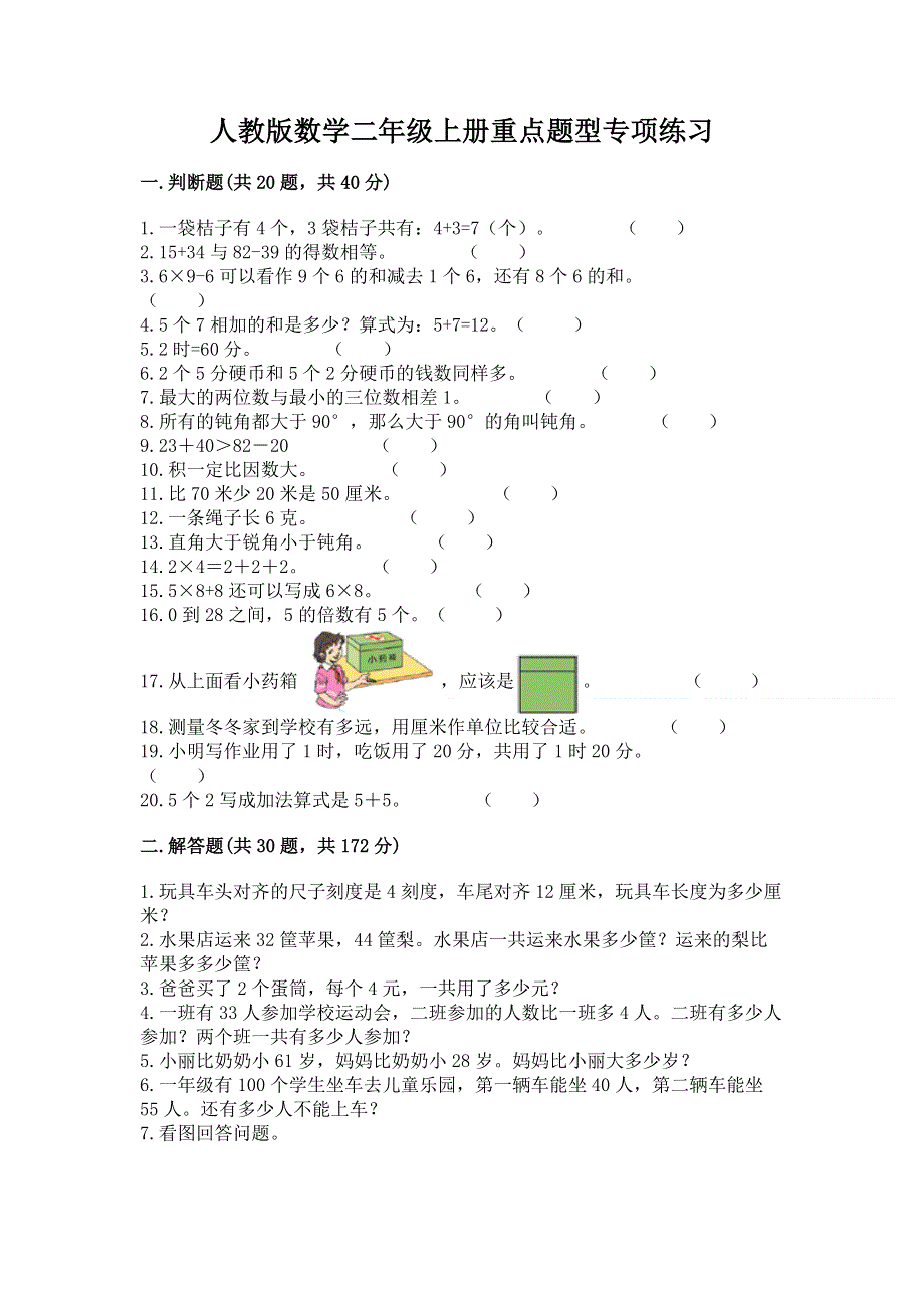 人教版数学二年级上册重点题型专项练习带完整答案【各地真题】.docx_第1页