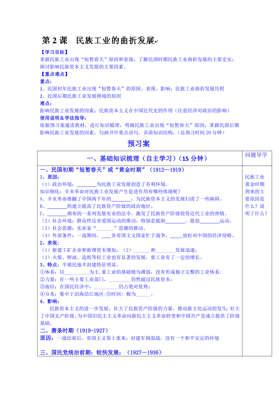 广东省惠阳市第一中学高三历史一轮复习导学案：必修二专题二 第12课 民族工业曲折发展.doc_第1页