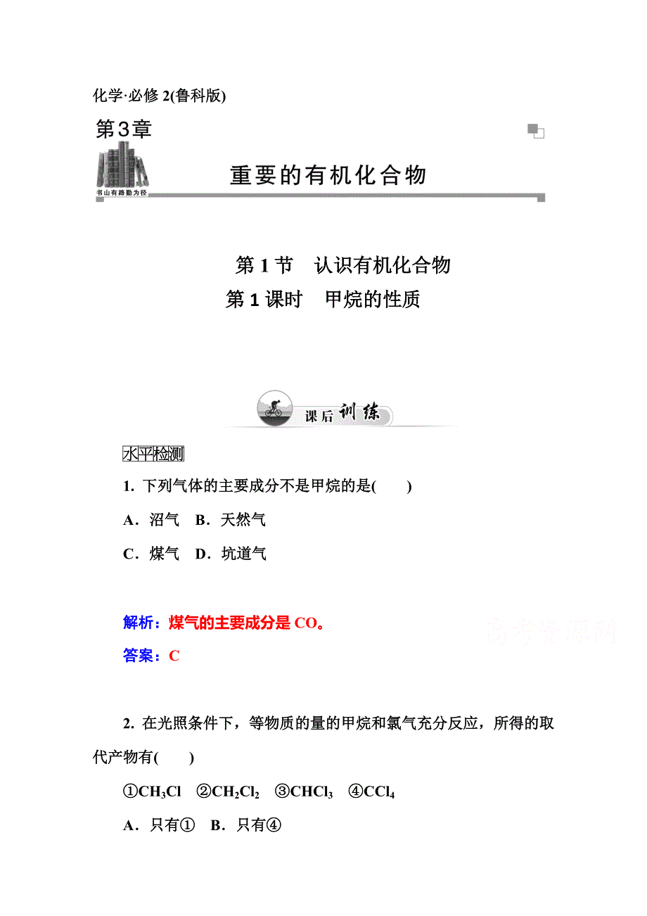 2014-2015学年高中化学鲁科版必修二课时训练：第3章 第1节第1课时　甲烷的性质.doc_第1页