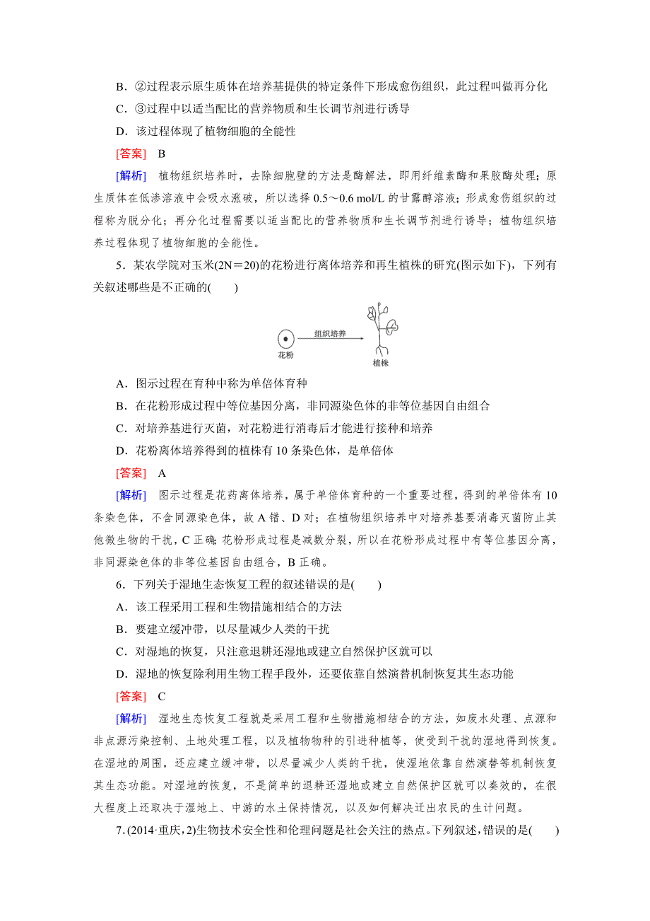 2016届高考生物二轮复习提升练：专题11《现代科学技术》 WORD版含解析.doc_第2页