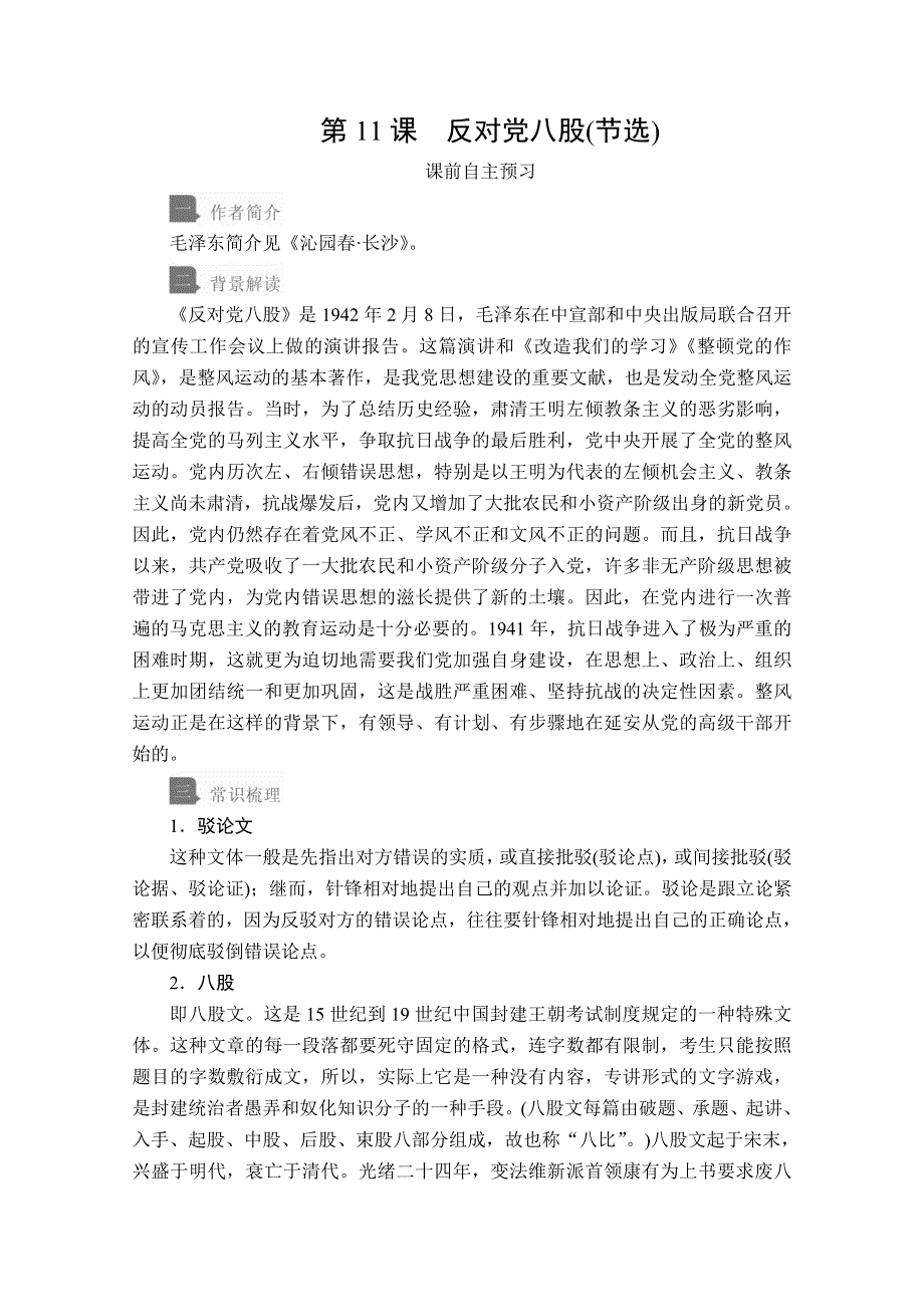 2020语文新教材同步导学提分教程人教上册讲义：第六单元 第11课 反对党八股（节选） WORD版含答案.doc_第1页