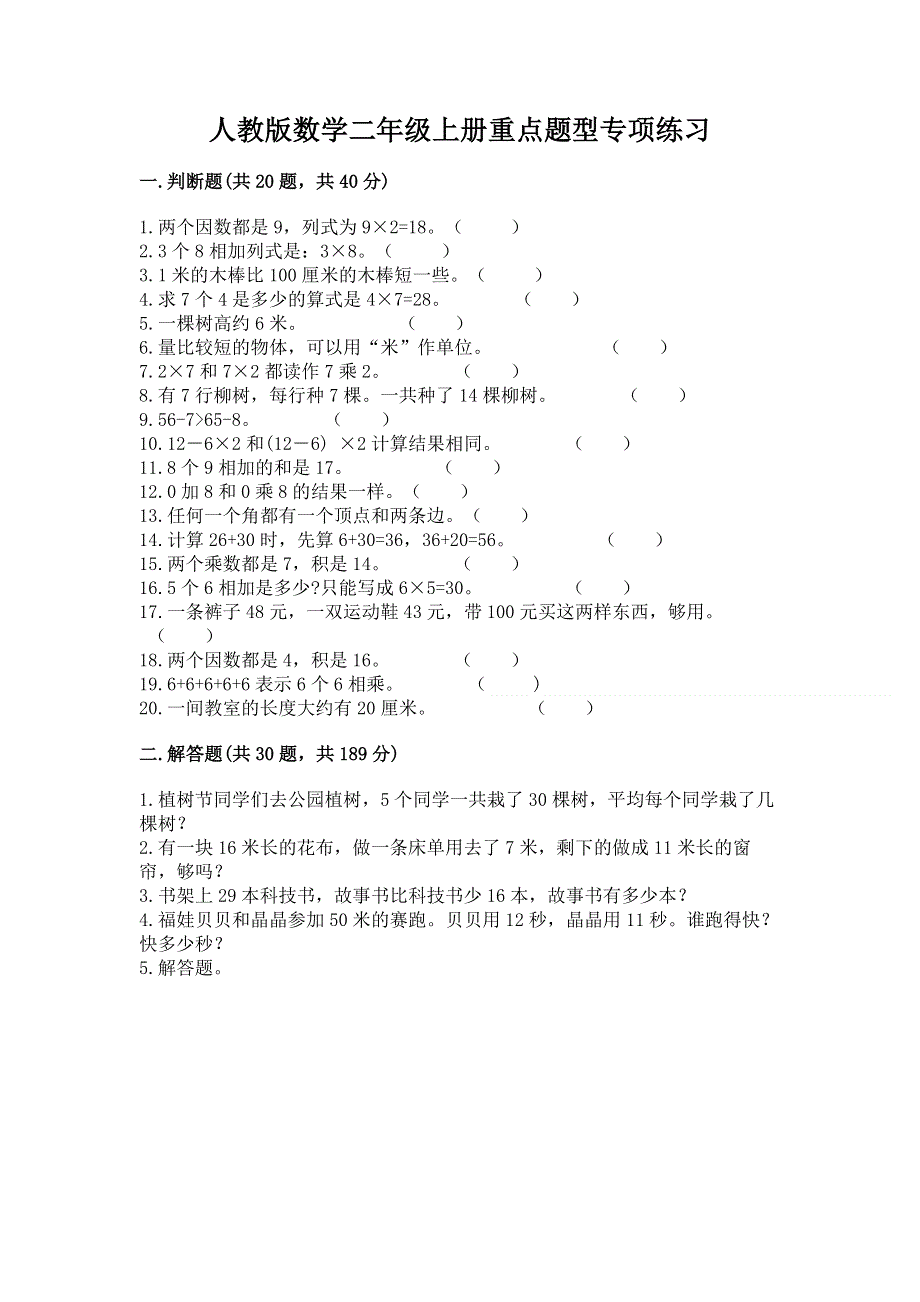 人教版数学二年级上册重点题型专项练习带完整答案【夺冠系列】.docx_第1页