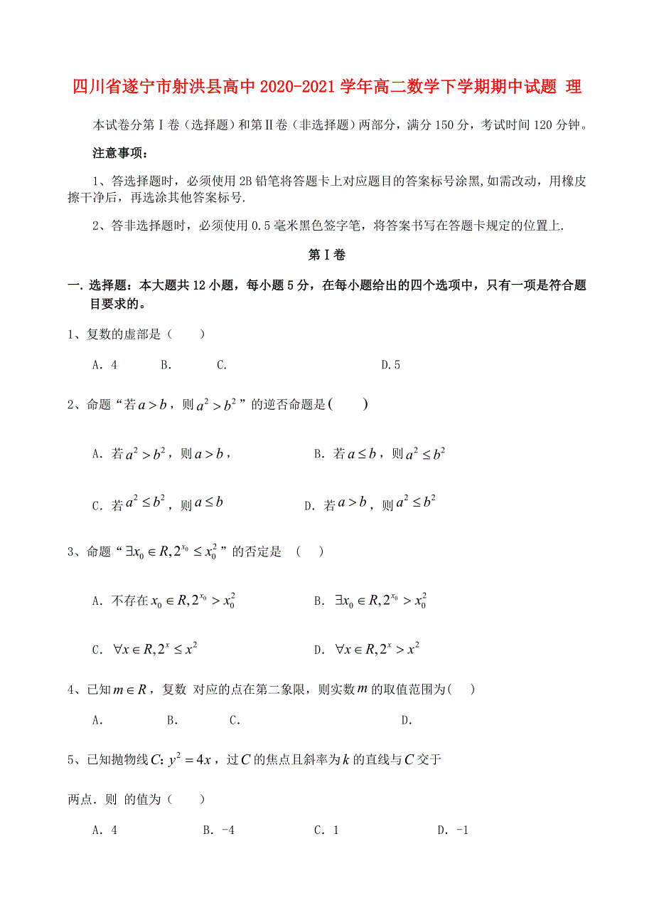 四川省遂宁市射洪县高中2020-2021学年高二数学下学期期中试题 理.doc_第1页