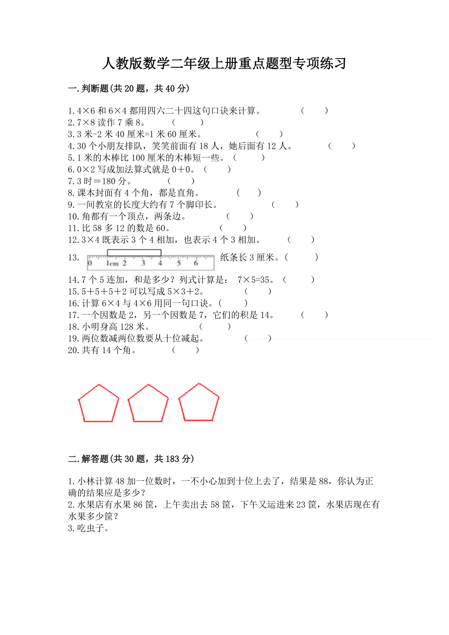 人教版数学二年级上册重点题型专项练习带完整答案【精品】.docx_第1页