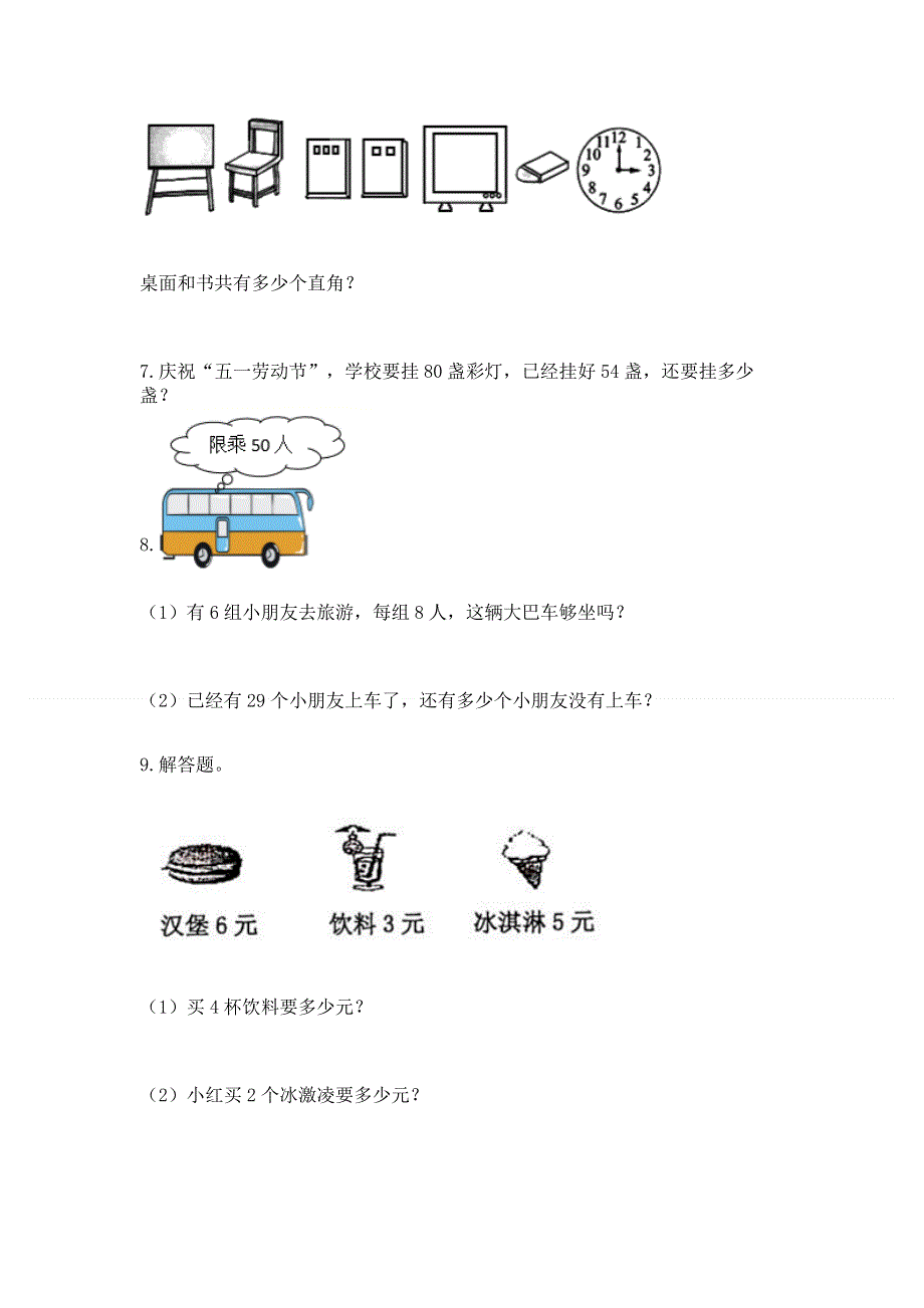 人教版数学二年级上册重点题型专项练习带完整答案【精品】.docx_第3页