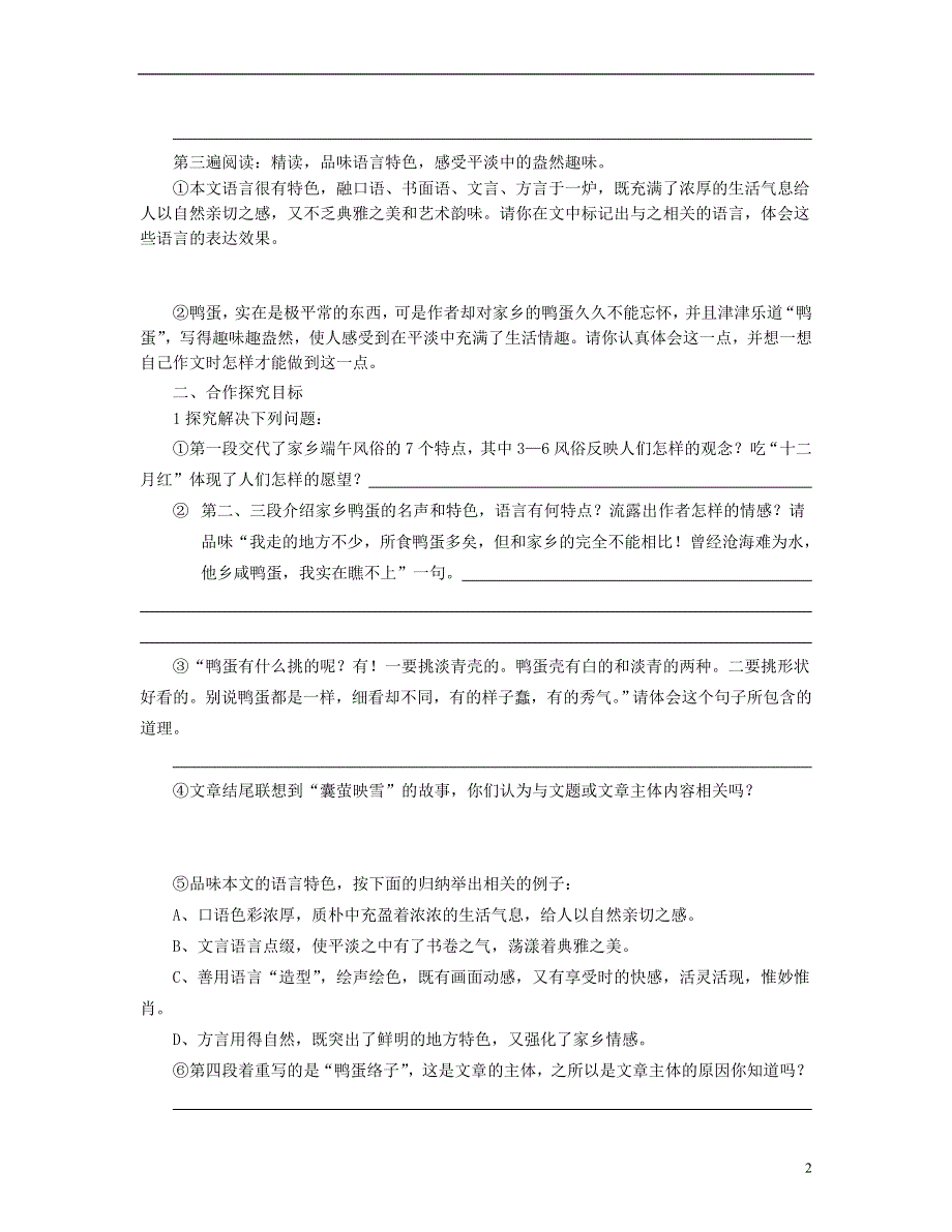 山东省泰安市新泰2022八年级语文下册 17《端午的鸭蛋》学案（答案不全） 新人教版.docx_第2页