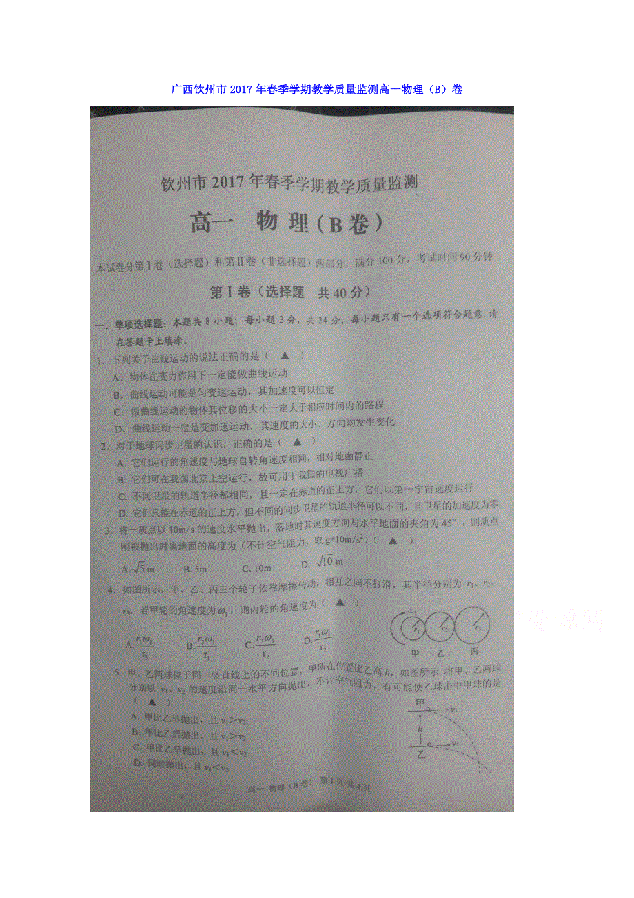 广西钦州市2016-2017学年高一下学期期末教学质量监测物理（B）卷 扫描版缺答案.doc_第1页