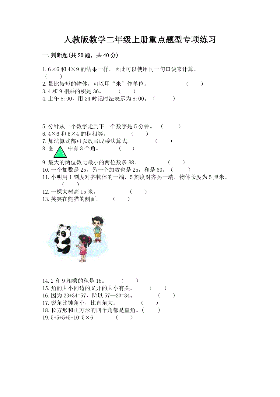 人教版数学二年级上册重点题型专项练习带完整答案【易错题】.docx_第1页