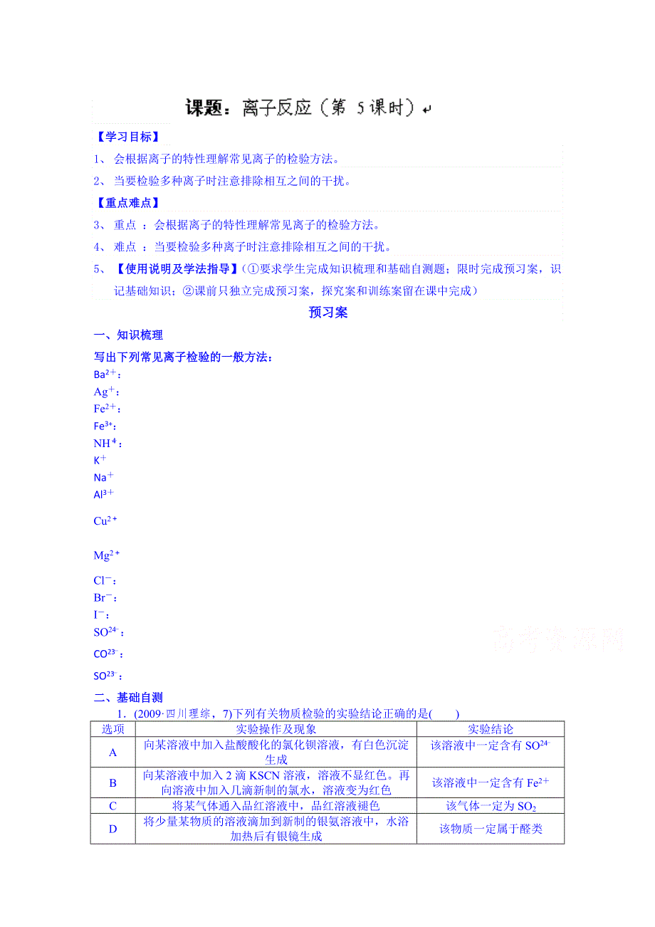 广东省惠阳市第一中学高三化学一轮复习导学案：离子反应（5）.doc_第1页