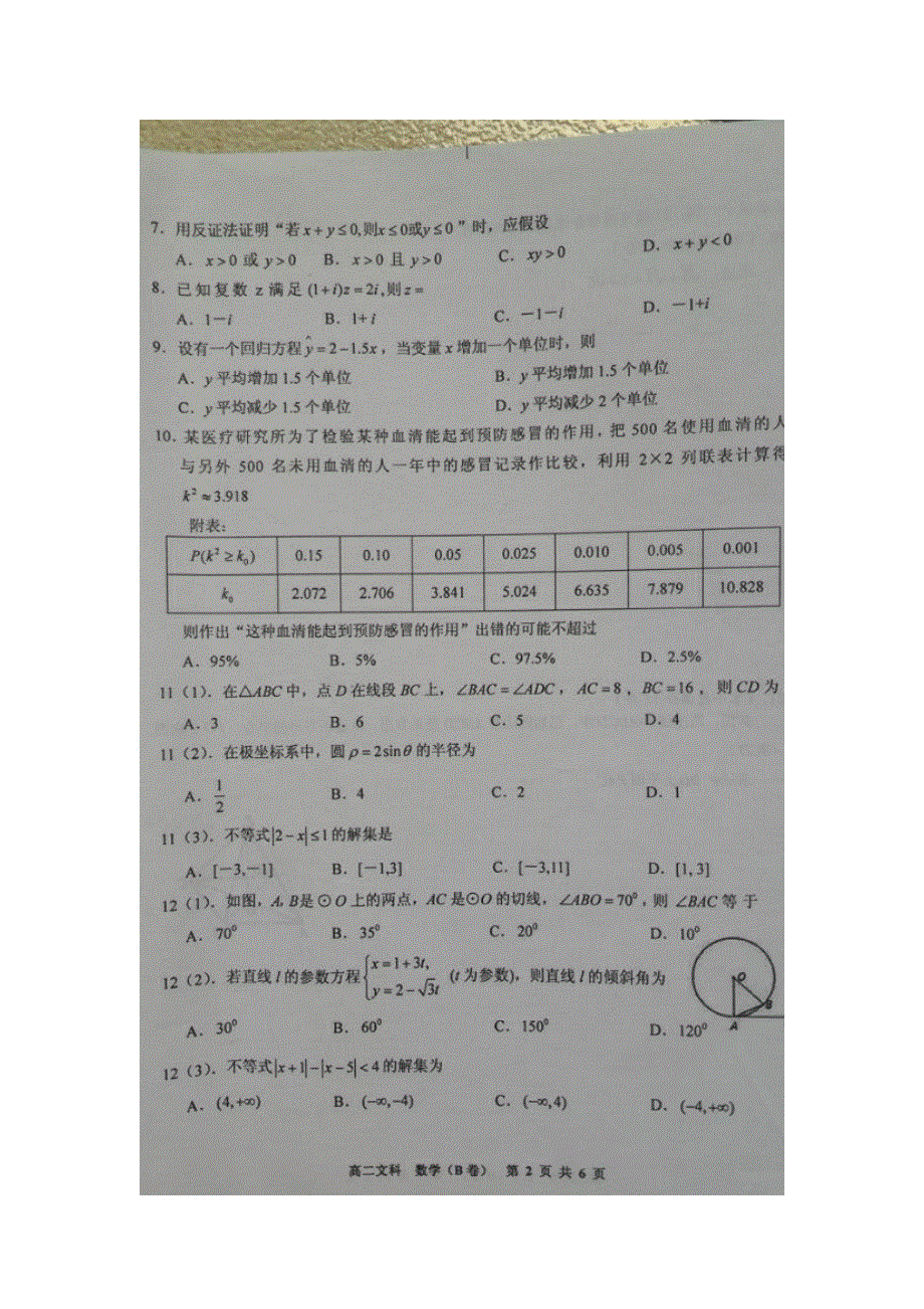 广西钦州市2016-2017学年高二下学期教学质量监测文科数学（B卷）试卷 扫描版无答案.doc_第2页