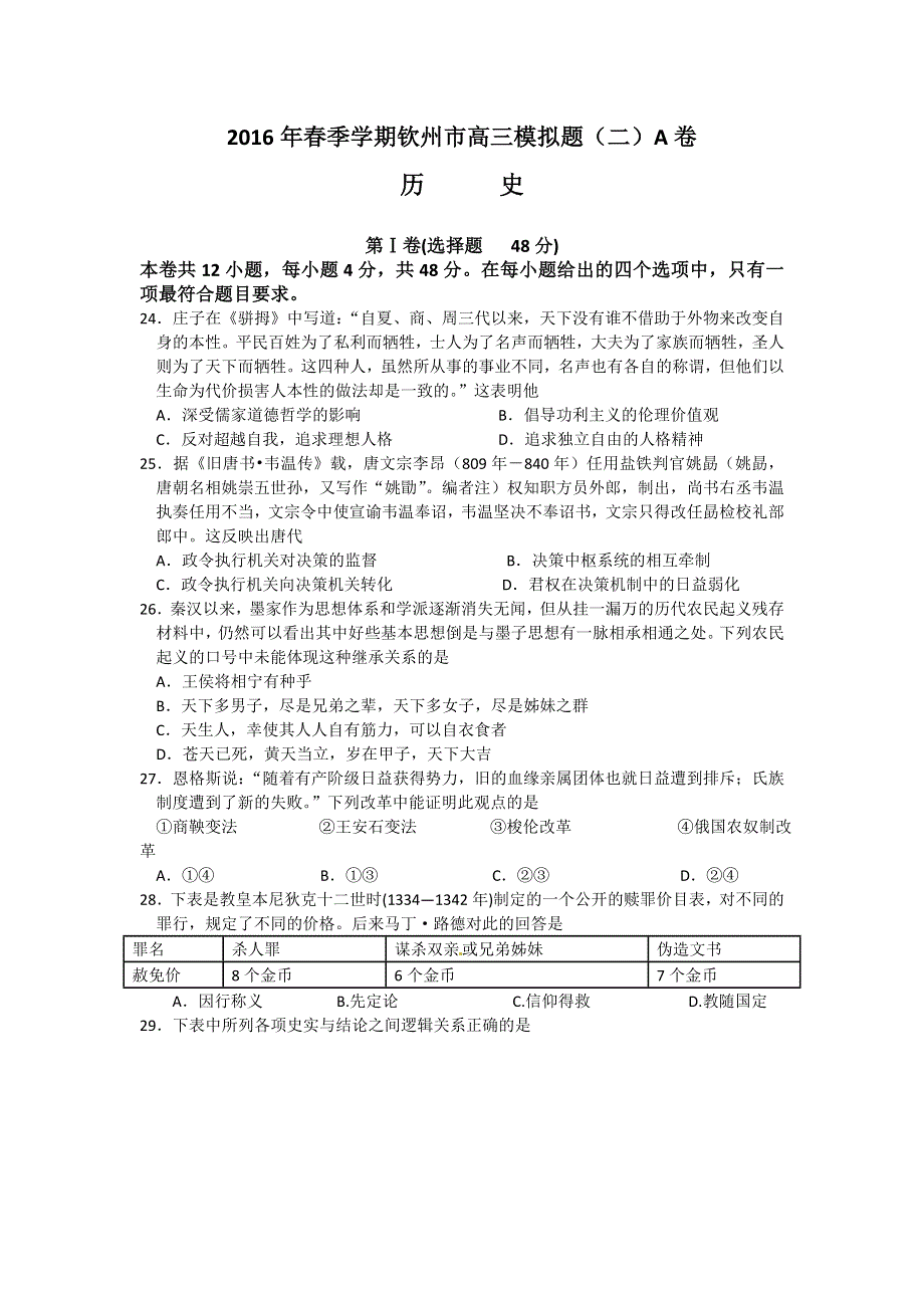 广西钦州市2016届高三下学期历史模拟题（二）A卷 WORD版含答案.doc_第1页