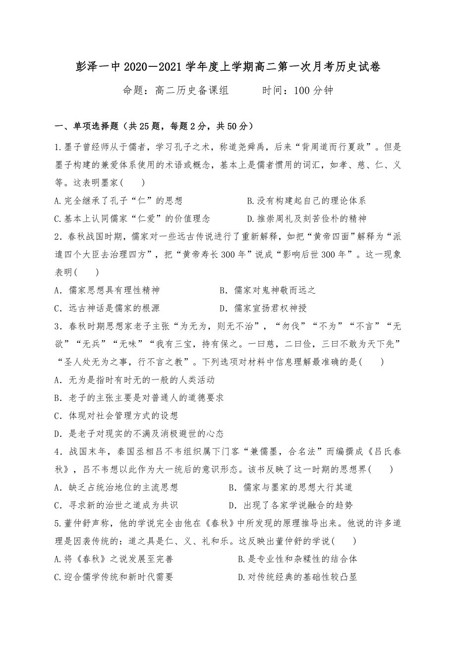 江西省彭泽县第一中学2020-2021学年高二上学期第一次月考历史试题 WORD版含答案.doc_第1页