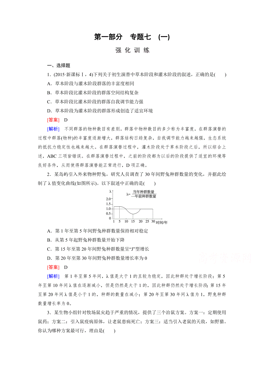 2016届高考生物二轮复习强化练：专题7 1《生物与环境》 WORD版含解析.doc_第1页