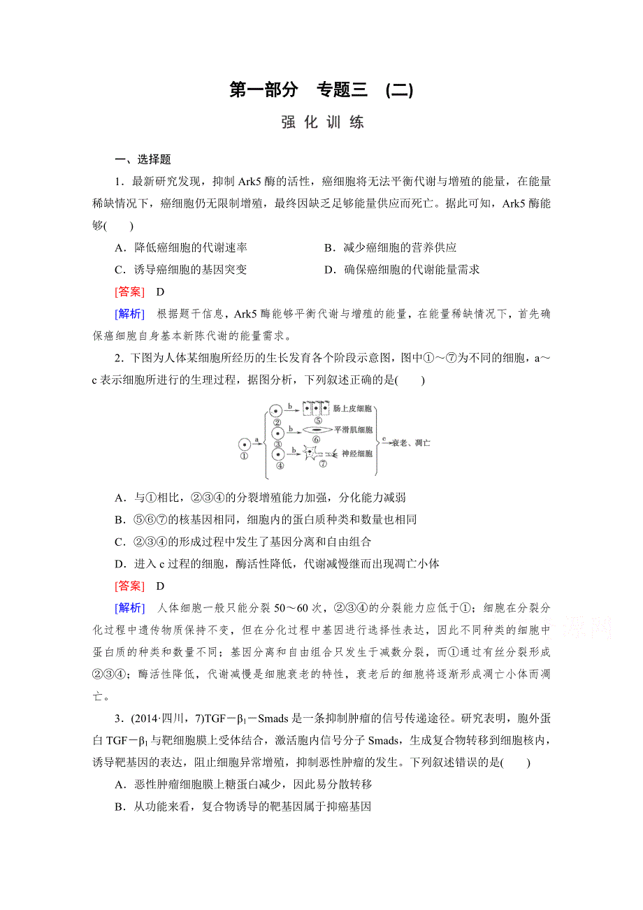 2016届高考生物二轮复习强化练：专题3 2《细胞的生命历程》 WORD版含解析.doc_第1页