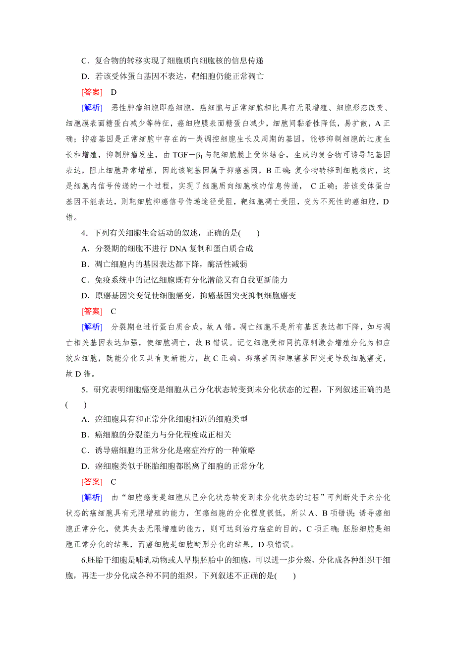 2016届高考生物二轮复习强化练：专题3 2《细胞的生命历程》 WORD版含解析.doc_第2页