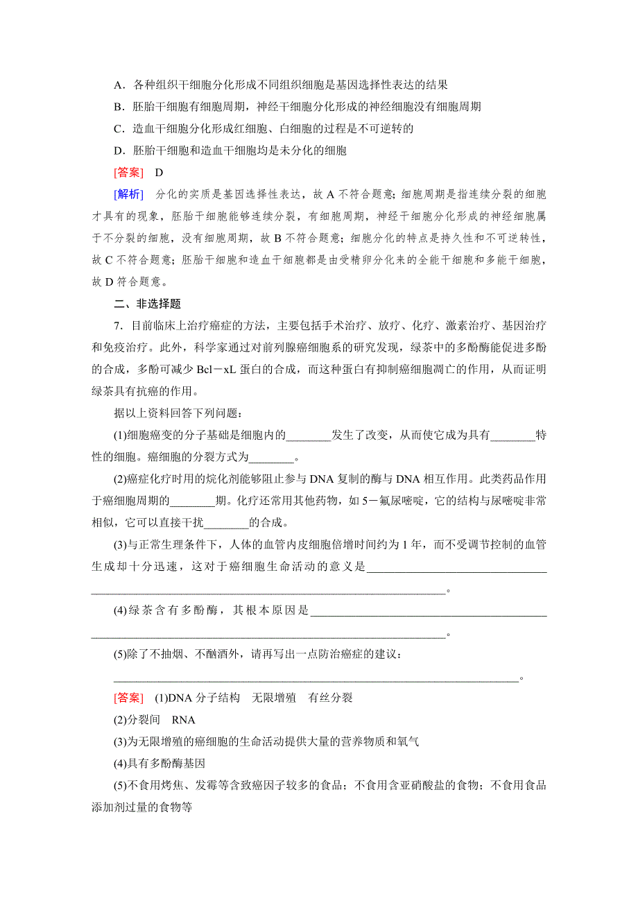 2016届高考生物二轮复习强化练：专题3 2《细胞的生命历程》 WORD版含解析.doc_第3页