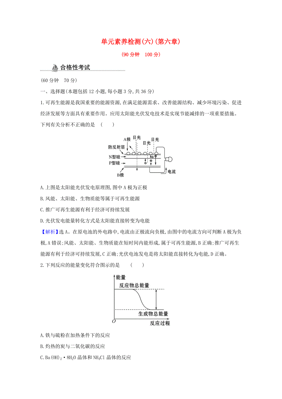 2020-2021学年新教材高中化学 第六章 化学反应与能量 单元检测（含解析）新人教版必修第二册.doc_第1页