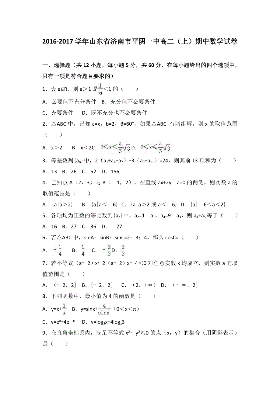 山东省济南市平阴一中2016-2017学年高二上学期期中数学试卷（理科） WORD版含解析.doc_第1页