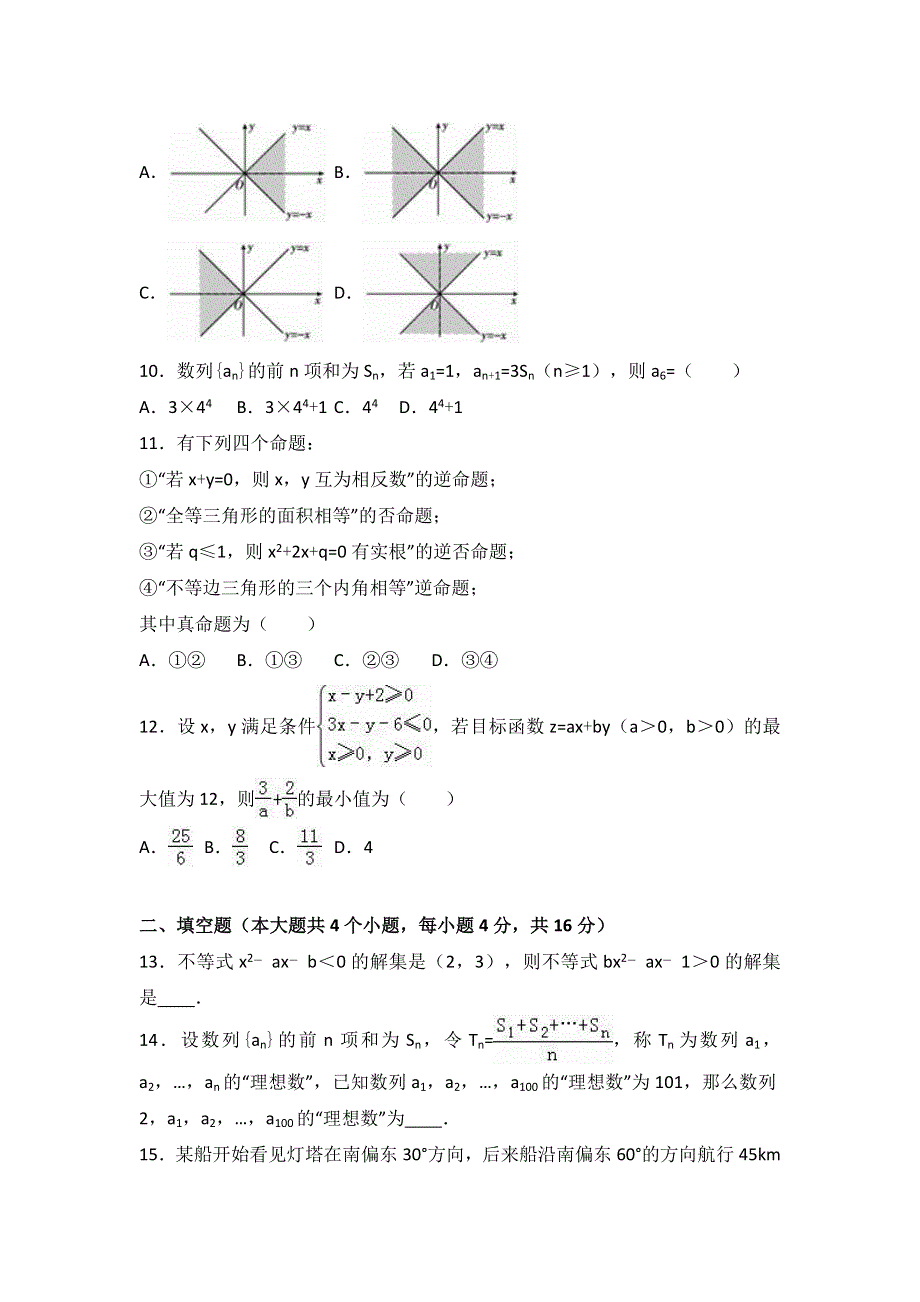 山东省济南市平阴一中2016-2017学年高二上学期期中数学试卷（理科） WORD版含解析.doc_第2页