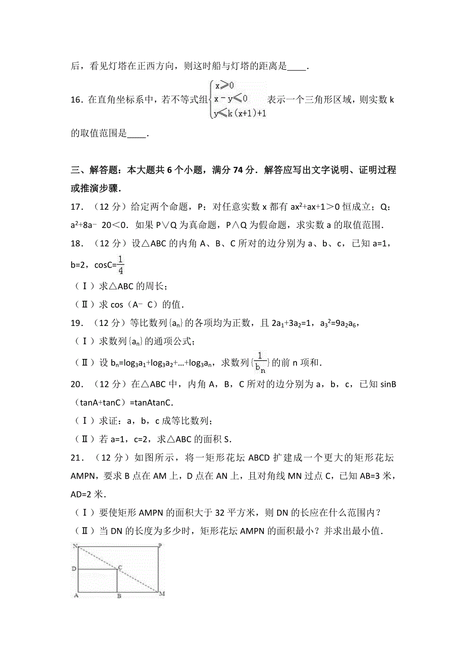 山东省济南市平阴一中2016-2017学年高二上学期期中数学试卷（理科） WORD版含解析.doc_第3页