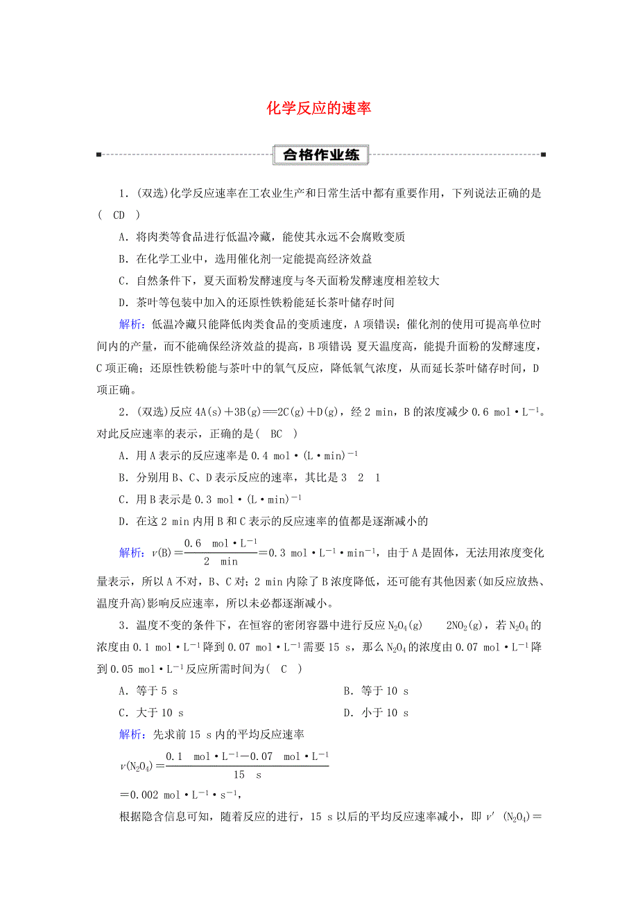 2020-2021学年新教材高中化学 第六章 化学反应与能量 2-1 化学反应的速率课时作业（含解析）新人教版必修第二册.doc_第1页