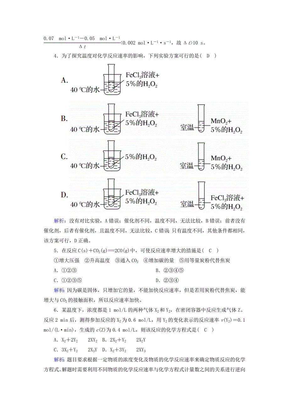 2020-2021学年新教材高中化学 第六章 化学反应与能量 2-1 化学反应的速率课时作业（含解析）新人教版必修第二册.doc_第2页