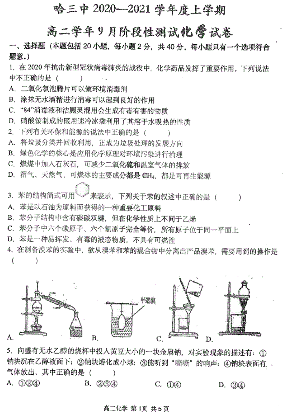 黑龙江省哈尔滨市三中2020-2021学年高二上学期9月阶段性测试化学试卷 PDF版含答案.pdf_第1页