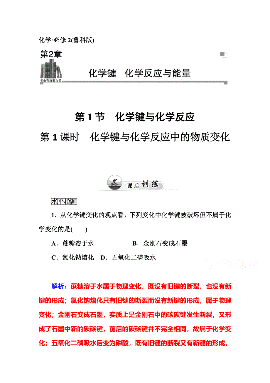 2014-2015学年高中化学鲁科版必修二课时训练：第2章 第1节第1课时　化学键与化学反应中的物质变化.doc_第1页