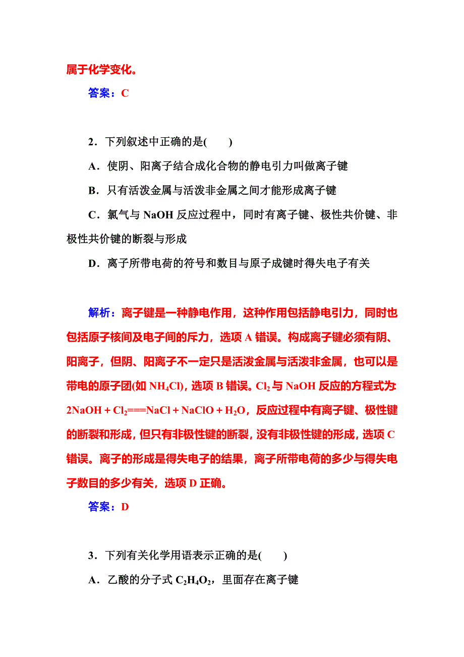 2014-2015学年高中化学鲁科版必修二课时训练：第2章 第1节第1课时　化学键与化学反应中的物质变化.doc_第2页