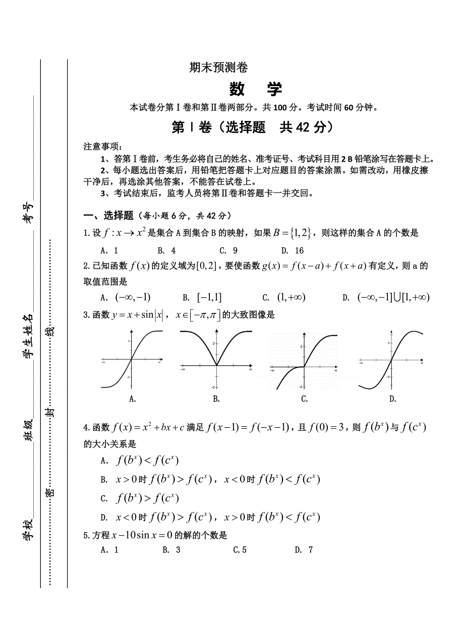 四川省遂宁市某重点高中2015-2016学年高一上学期期末考前练习卷 数学 WORD版含答案.doc_第1页