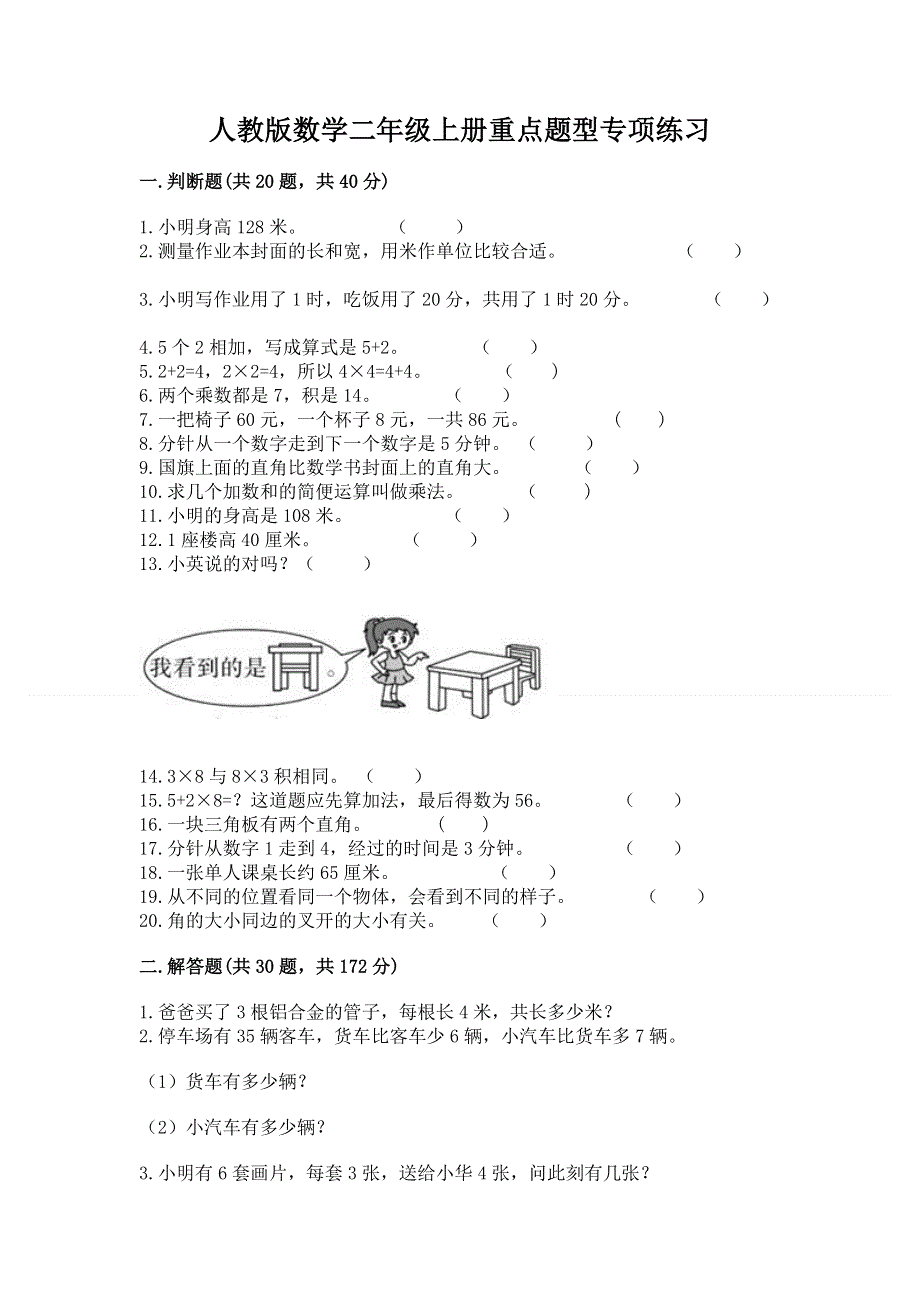 人教版数学二年级上册重点题型专项练习带完整答案【有一套】.docx_第1页