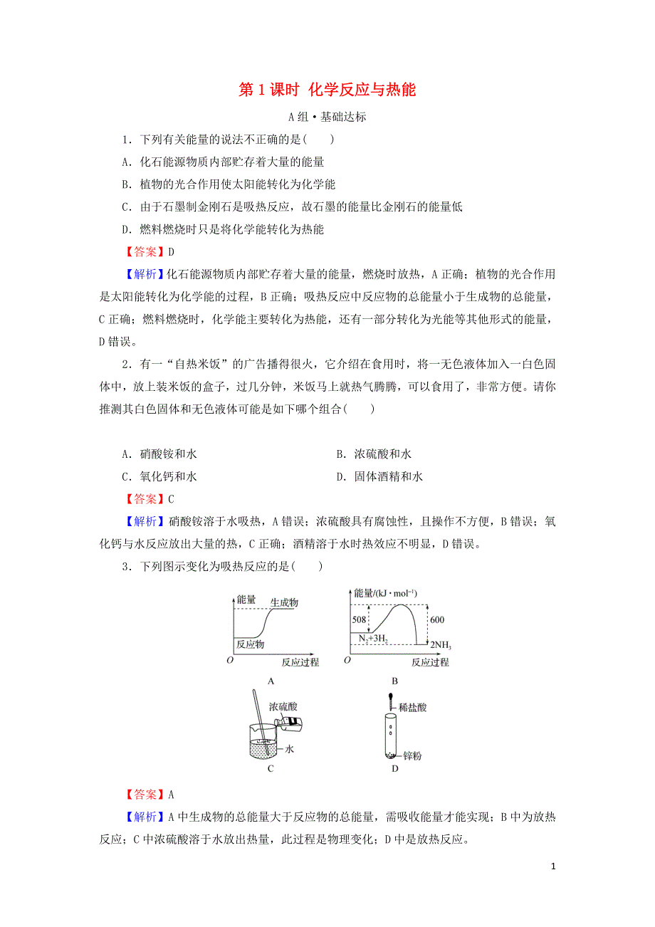 2020-2021学年新教材高中化学 第六章 化学反应与能量 第1节 第1课时 化学反应与热能作业（含解析）新人教版必修2.doc_第1页