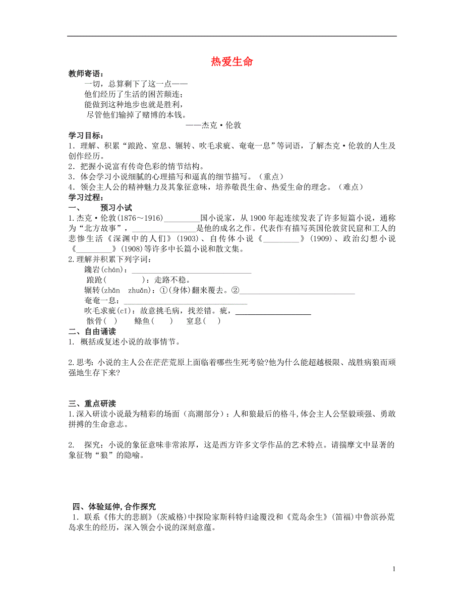 山东省泰安市新泰2022九年级语文下册 8《热爱生命》学案（答案不全） 新人教版.docx_第1页