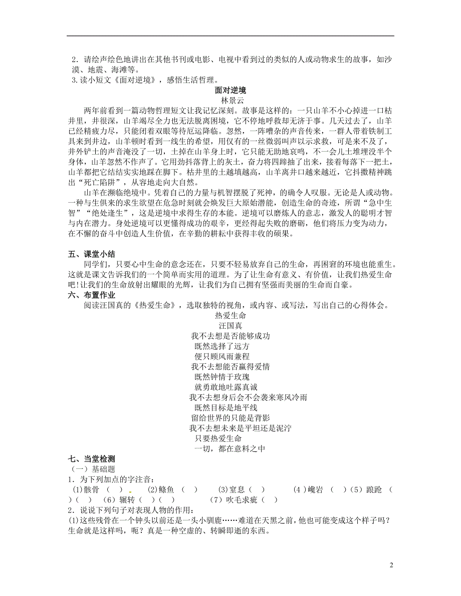 山东省泰安市新泰2022九年级语文下册 8《热爱生命》学案（答案不全） 新人教版.docx_第2页