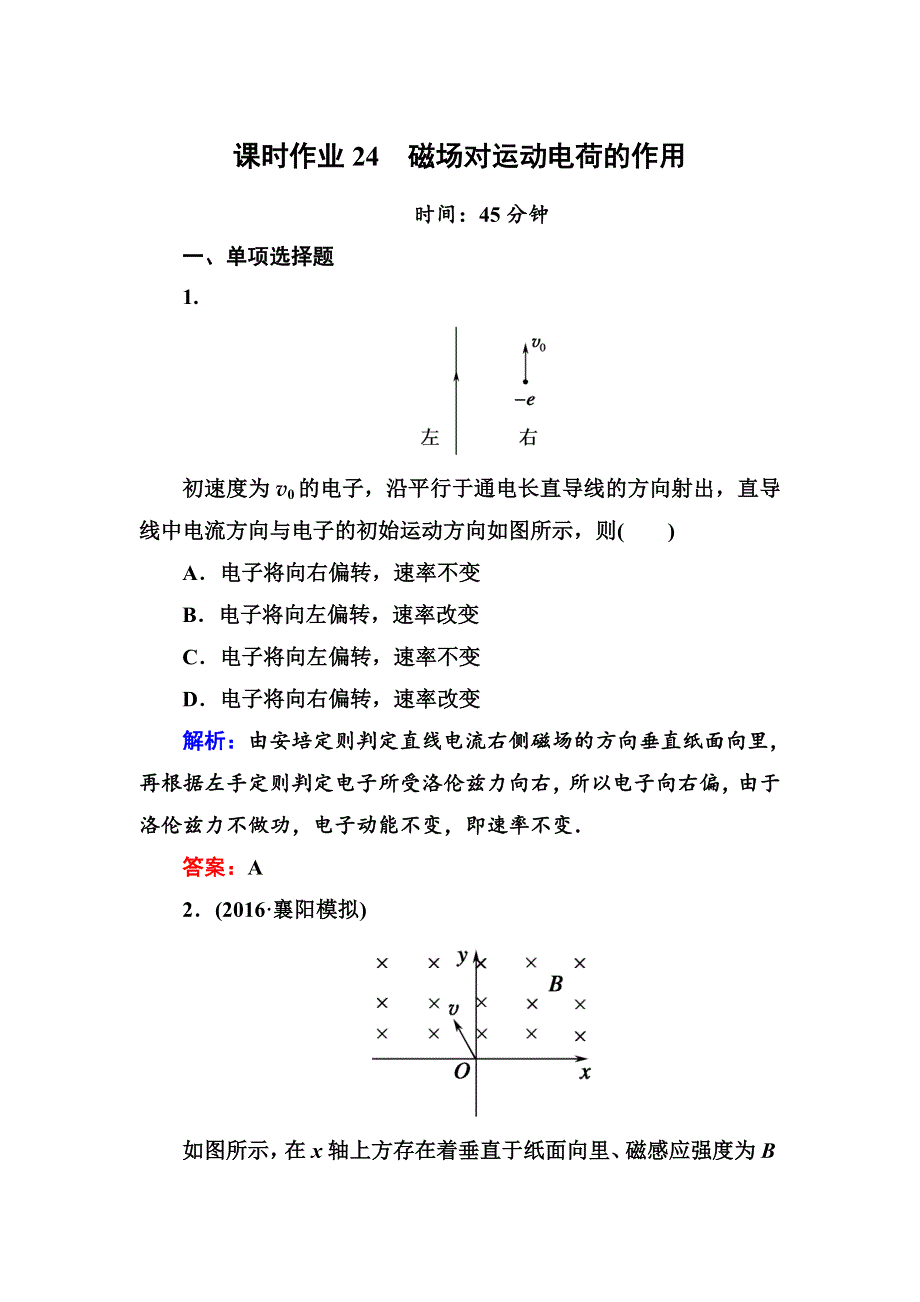 《红对勾》2017届高考物理新课标一轮复习课时作业：8-2 磁场对运动电荷的作用 WORD版含解析.DOC_第1页