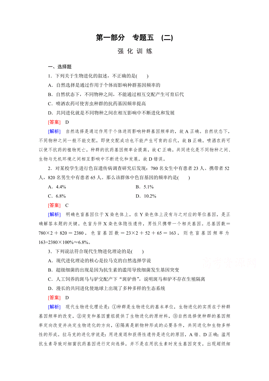 2016届高考生物二轮复习强化练：专题5 2《生物变异、育种与进化》 WORD版含解析.doc_第1页