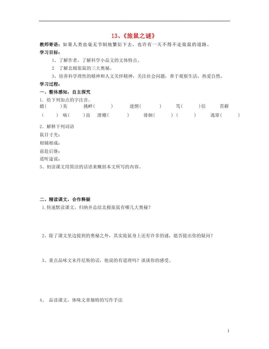 山东省泰安市新泰2022八年级语文下册 13《旅鼠之谜》学案（无答案） 新人教版.docx_第1页