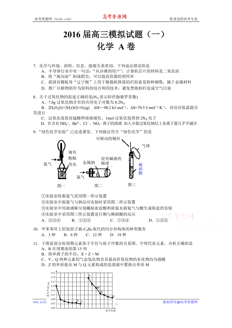广西钦州市2016届高三高考模拟（一）化学（A）试题 WORD版含答案.doc_第1页