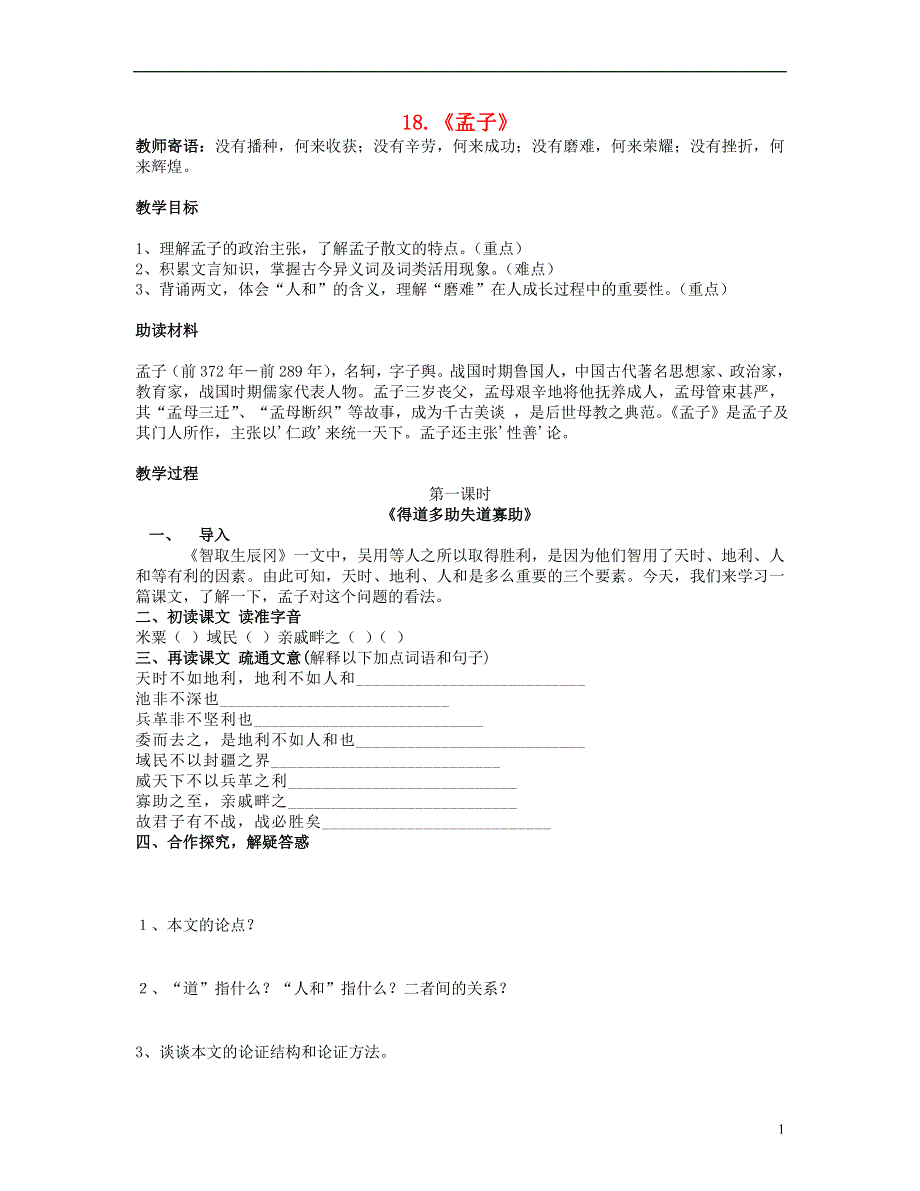 山东省泰安市新泰2022九年级语文下册 18《孟子》两章学案（答案不全） 新人教版.docx_第1页